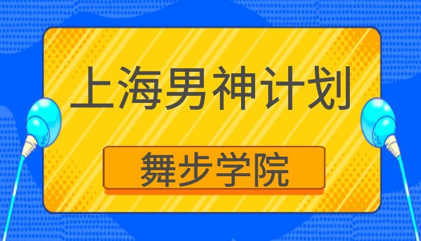 舞步情感《上海男神计划》